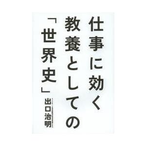 仕事に効く教養としての「世界史」｜dss