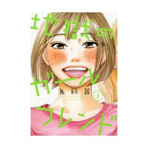 地獄のガールフレンド 3 | 