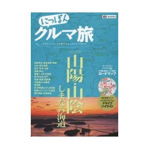 にっぽんクルマ旅 にっぽんクルマ旅山陽・山陰 しまなみ海道 本当にいいところを旅する