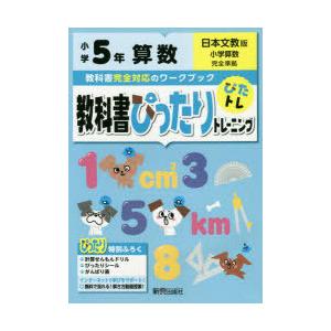 教科書ぴったりトレーニング算数 日本文教版 5年｜dss