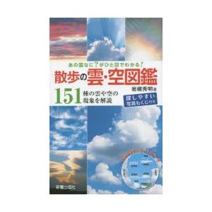 散歩の雲 空図鑑 あの雲なに がひと目でわかる 151種の雲や空の現象を解説 ぐるぐる王国ds ヤフー店 通販 Yahoo ショッピング