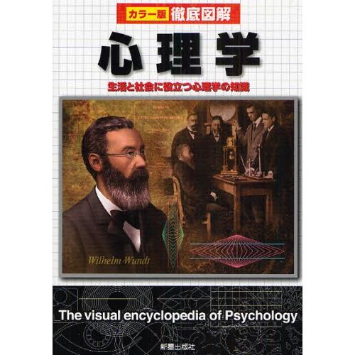 心理学 生活と社会に役立つ心理学の知識 : ぐるぐる王国DS ヤフー店