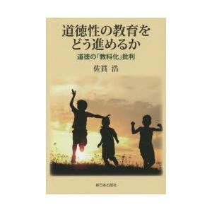 道徳性の教育をどう進めるか 道徳の「教科化」批判｜dss