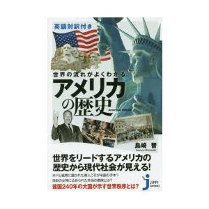 世界の流れがよくわかるアメリカの歴史 英語対訳付き｜dss