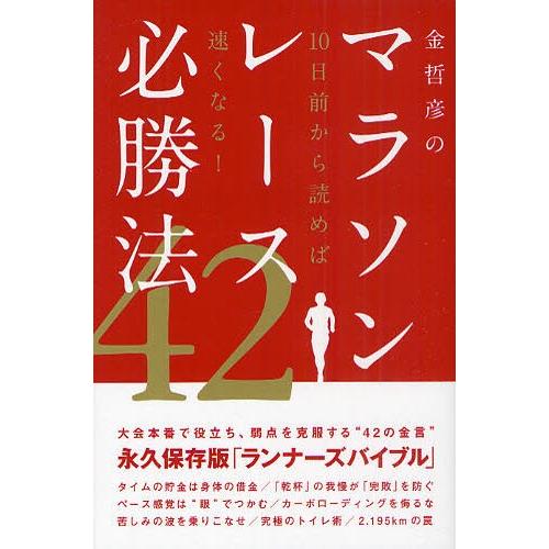 金哲彦のマラソンレース必勝法42 10日前から読めば速くなる!｜dss