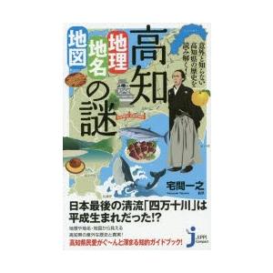 高知「地理・地名・地図」の謎 意外と知らない高知県の歴史を読み解く!｜dss