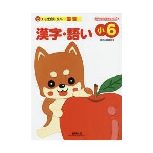 漢字・語い 小6 | 