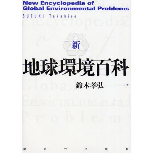 新・地球環境百科｜dss