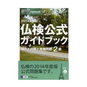 2級仏検公式ガイドブック傾向と対策＋実施問題 文部科学省後援実用フランス語技能検定試験 2014年度｜dss