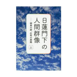 日蓮門下の人間群像 師弟の絆、広布の旅路 上｜dss