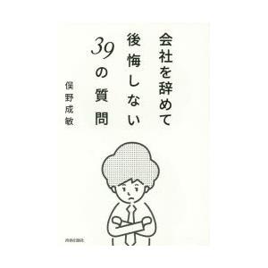 会社を辞めて後悔しない39の質問｜dss