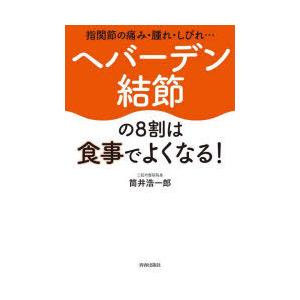 ヘバーデン結節の8割は食事でよくなる! 指関節の痛み・腫れ・しびれ…｜dss