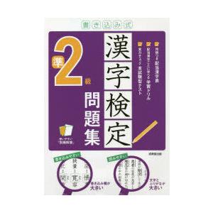 書き込み式漢字検定準2級問題集 〔2021〕｜dss