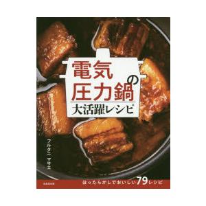 電気圧力鍋の大活躍レシピ 9784415328782 ぐるぐる王国ds ヤフー店 通販 Yahoo ショッピング