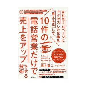 自社ホームページにアクセスした企業を 見える化 して 10件の電話営業だけで売上をアップさせる技術 3ステップで誰でも出来る無料のwebマーケティング ぐるぐる王国ds ヤフー店 通販 Yahoo ショッピング