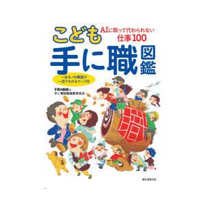 こども手に職図鑑 AIに取って代わられない仕事100 一生モノの職業が一目でわかるマップ付｜dss