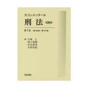 大コンメンタール刑法 第7巻｜dss