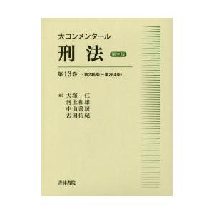 大コンメンタール刑法 第13巻｜dss