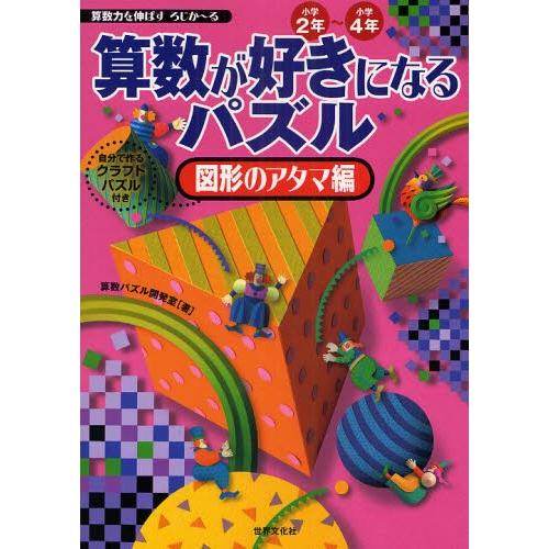 算数が好きになるパズル 小学2年 小学4年 図形のアタマ編 算数力を伸ばすろじかーる ぐるぐる王国ds ヤフー店 通販 Yahoo ショッピング