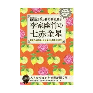 李家幽竹の七赤金星 九星別365日の幸せ風水 2019年版｜dss