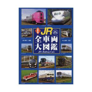 JR全車両大図鑑 : ぐるぐる王国DS ヤフー店 - 通販 - Yahoo!ショッピング