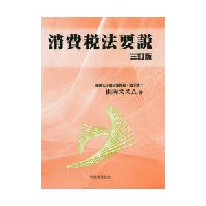 消費税法要説