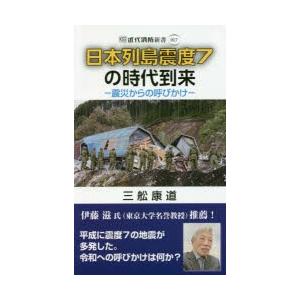 日本列島震度7の時代到来 震災からの呼びかけ｜dss