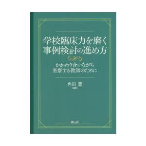 学校臨床力を磨く事例検討の進め方 かかわり合いながら省察する教師のために｜dss