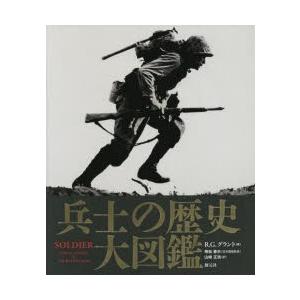 兵士の歴史大図鑑