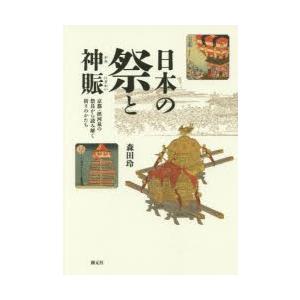 日本の祭と神賑 京都・摂河泉の祭具から読み解く祈りのかたち｜dss