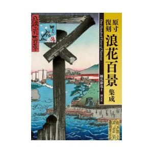 原寸復刻「浪花百景」集成