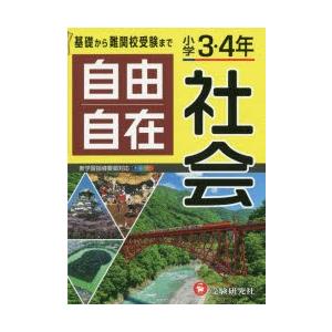 自由自在社会 小学3・4年｜dss