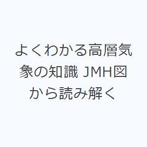 よくわかる高層気象の知識(2訂版)ーJMH図から読み解くー