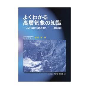よくわかる高層気象の知識 JMH図から読み解く