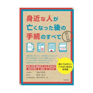 身近な人が亡くなった後の手続のすべて ぐるぐる王国ds ヤフー店 通販 Yahoo ショッピング