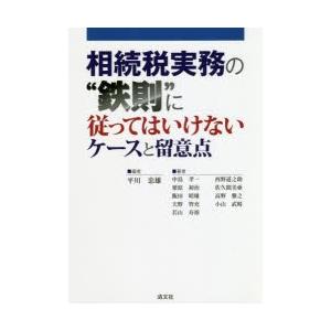 相続税実務の“鉄則”に従ってはいけないケースと留意点｜dss