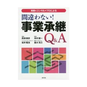 実務＆コンサルのプロによる間違わない!事業承継Q＆A｜dss