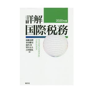 詳解国際税務 2020年版