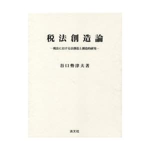 税法創造論 税法における法創造と創造的研究