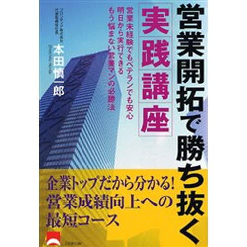 営業開拓で勝ち抜く実践講座 営業未経験でもベテランでも安心明日から実行できるもう悩まない営業マンの必勝法｜dss