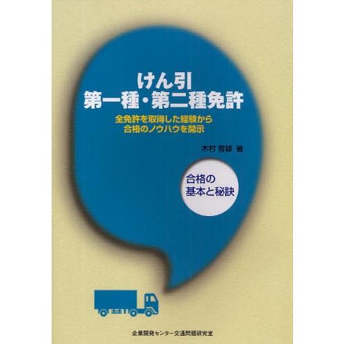 けん引第一種・第二種免許 合格の基本と秘訣｜dss