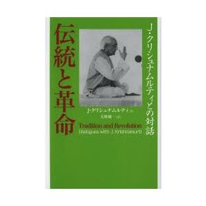 伝統と革命 J・クリシュナムルティとの対話｜dss