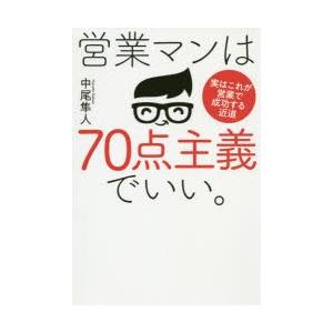 営業マンは70点主義でいい。 実はこれが営業で成功する近道｜dss