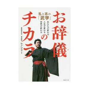 お辞儀のチカラ 礼と志の「武学」 あなたが変わる、人生が変わる、世界が変わる｜dss