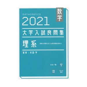 国内正規品 数学大学入試良問集理系 21