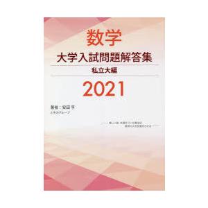 数学大学入試問題解答集 2021私立大編｜dss