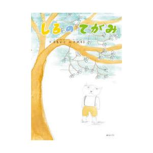 しろのてがみ | 