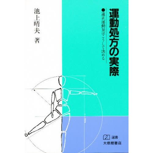 運動処方の実際 適正運動量はこうして決める｜dss