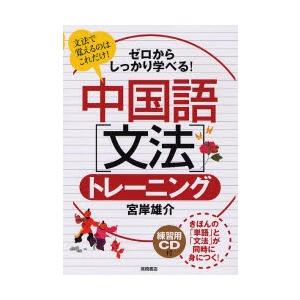 中国語〈文法〉トレーニング ゼロからしっかり学べる! 文法で覚えるのはこれだけ!｜dss