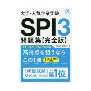 大手・人気企業突破SPI3問題集《完全版》 ’22｜dss